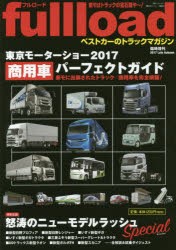 【新品】【本】fullload　ベストカーのトラックマガジン　臨時増刊(2017Late　Autumn)　東京モーターショー2017商用車パーフェクトガイド