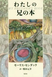 【新品】【本】わたしの兄の本　モーリス・センダック/著　柴田元幸/訳