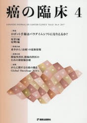 【新品】【本】癌の臨床　Vol．63No．4(2017)　特集第9回日本ロボット外科学会学術総会シンポジウムより
