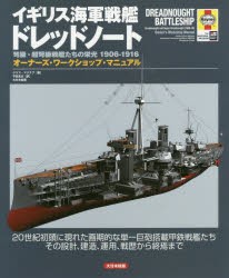 【新品】【本】イギリス海軍戦艦ドレッドノート弩級・超弩級戦艦たちの栄光1906?1916　オーナーズ・ワークショップ・マニュアル　20世紀