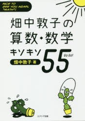 【新品】畑中敦子の算数・数学キソキソ55(ゴーゴー)　NICE　TO　SEE　YOU　AGAIN，“MATH”!　畑中敦子/著