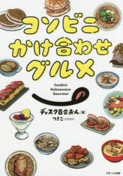 【新品】【本】コンビニかけ合わせグルメ　ディスク百合おん/著　つきこ/イラスト