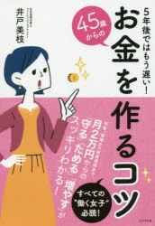 45歳からのお金を作るコツ　5年後ではもう遅い!　井戸美枝/著