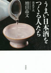 【新品】うまい日本酒をつくる人たち　酒屋万流　増田晶文/著