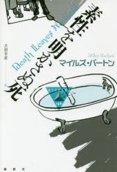 素性を明かさぬ死　マイルズ・バートン/著　圭初幸恵/訳