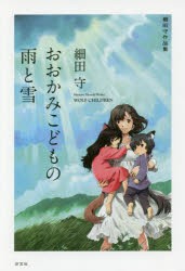 【新品】おおかみこどもの雨と雪　細田守/著