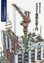 【新品】施工がわかるイラスト建築生産入門　日本建設業連合陰/編　川崎一雄/イラスト