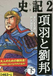 【新品】【本】史記　2　項羽と劉邦　下　久松文雄/画　久保田千太郎/作