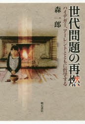 世代問題の再燃　ハイデガー、アーレントとともに哲学する　森一郎/著