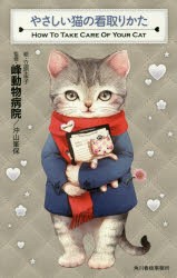 【新品】【本】やさしい猫の看取りかた　沖山峯保/監修　立原圭子/絵