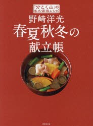 【新品】【本】野崎洋光春夏秋冬の献立帳　「分とく山」の永久保存レシピ　野崎洋光/著　幕内秀夫/著