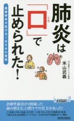 【新品】【本】肺炎は「口」で止められた!　健康寿命が延びる1日5分の習慣　米山武義/著