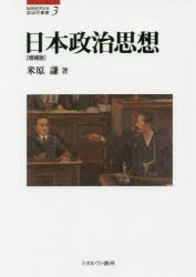 【新品】【本】日本政治思想　米原謙/著