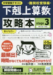 【新品】【本】下剋上算数難関校受験編攻略本　中学受験テキスト　stage3　第51回?75回　桜井信一/解説　馬渕教室/問題