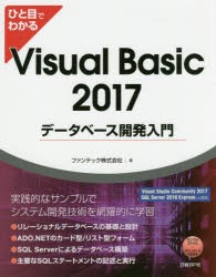 【新品】ひと目でわかるVisual　Basic　2017データベース開発入門　ファンテック株式陰社/著