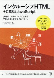 【新品】【本】インクルーシブHTML+CSS　＆　JavaScript　多様なユーザーニーズに応えるフロントエンドデザインパターン　ヘイドン・ピカ