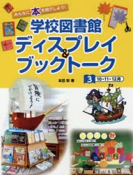 【新品】学校図書館ディスプレイ＆ブックトーク　みんなに本を紹介しよう!　3　10・11・12月　本田彰/著