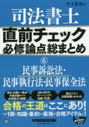 司法書士直前チェック必修論点総まとめ　6　竹下貴浩/著