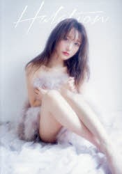 【新品】Halation 菅野結以写真集 Yui Fujii／〔撮影〕 Shitomichi／〔撮影〕 ワニブックス Yui Fujii／〔撮影〕 Shitomichi／〔撮影〕