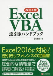 Excel　VBA逆引きハンドブック　蒲生睦男/著