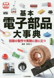 基本電子部品大事典　回路の製作や実験に役に立つ　宮崎仁/編著