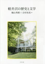 【新品】【本】軽井沢の歴史と文学　桐山秀樹/著　吉村祐美/著