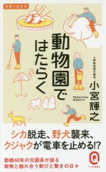 【新品】【本】動物園ではたらく　小宮輝之/〔著〕