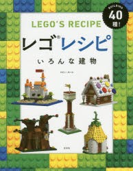 【新品】レゴレシピいろんな建物　BUILDING40種!　ケビン・ホール/著　石井光子/訳