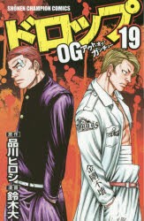 【新品】ドロップOG 19 秋田書店 品川ヒロシ／原作 鈴木大／漫画