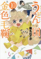 【新品】うどんの国の金色毛鞠 10 篠丸 のどか 著 新潮社 篠丸 のどか