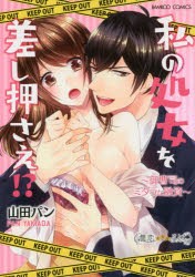 私の処女を差し押さえ!?〜御曹司のミダラ　山田　パン　著