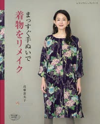 【新品】まっすぐ手ぬいで着物をリメイク　高橋恵美子/〔著〕