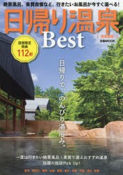 【新品】【本】日帰り温泉Best　首都圏版