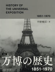 【新品】【本】図説万博の歴史　1851?1970　平野暁臣/著