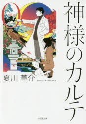 神様のカルテ　0　夏川草介/著