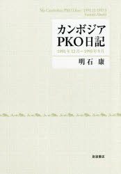 【新品】カンボジアPKO日記　1991年12月〜1993年9月　明石康/著