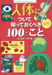 【新品】人体について知っておくべき100のこと　アレックス・フリス/文　ミンナ・レイシー/文　ジョナサン・メルモス/文　マシュー・オー