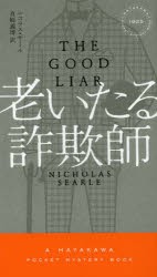 老いたる詐欺師　ニコラス・サール/著　真崎義博/訳