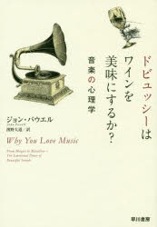 ドビュッシーはワインを美味にするか?　音楽の心理学　ジョン・パウエル/著　濱野大道/訳