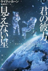 【新品】【本】君の彼方、見えない星　ケイティ・カーン/著　赤尾秀子/訳