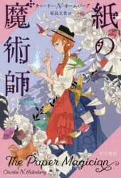 紙の魔術師　チャーリー・N・ホームバーグ/著　原島文世/訳