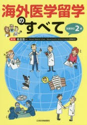 海外医学留学のすべて　島田悠一/編著