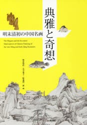 典雅と奇想　明末清初の中国名画　板倉聖哲/編　実方葉子/編　野地耕一郎/編