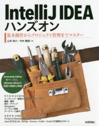 【新品】【本】IntelliJ　IDEAハンズオン　基本操作からプロジェクト管理までマスター　山本裕介/著　今井勝信/著