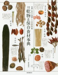 【新品】【本】乾物と保存食材事典　栄養と旨みが凝縮した488種　星名桂治/監修