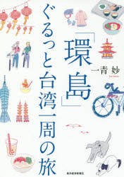 【新品】「環島」ぐるっと台湾一周の旅　一青妙/著