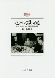 ミュンヘン会談への道　ヒトラー対チェンバレン外交対決30日の記録　関静雄/著