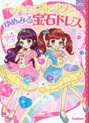 【新品】ふたごのプリンセスとゆめみる宝石ドレス　赤尾でこ/原作　まちなみなもこ/絵