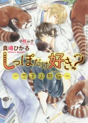 【新品】しっぽだけ好き?　恋する熊猫　真崎ひかる/著