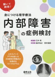 【新品】【本】内部障害の症例検討　解いて納得!身につける理学療法　エキスパートPTが出会った20症例の問題点と効果的なリハプログラム